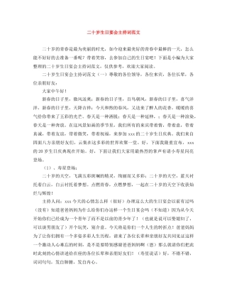 二十岁生日宴会主持词范文 