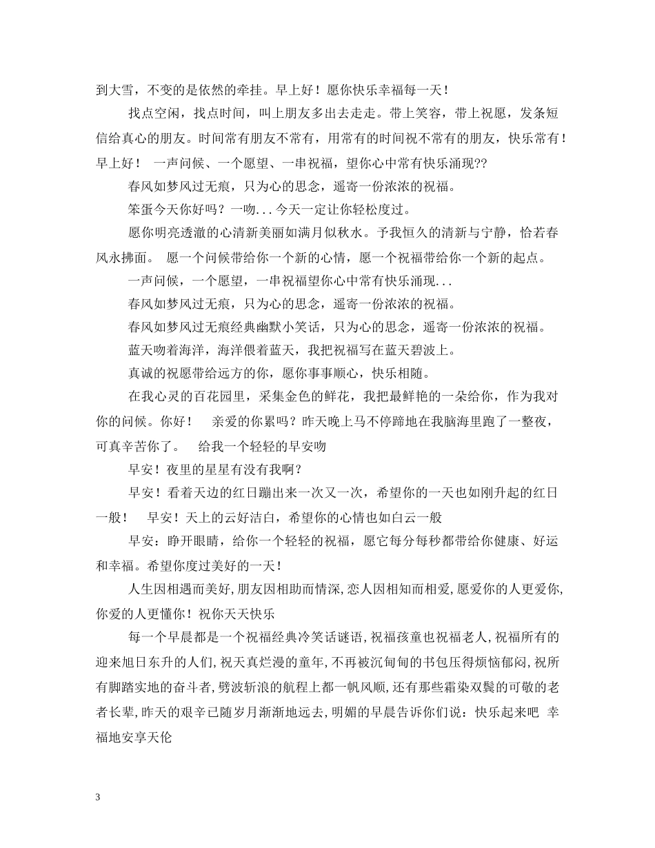 早上好祝福短信 _第3页