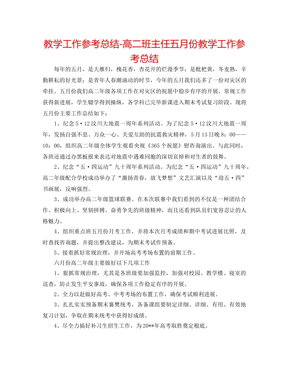 教学工作参考总结-高二班主任五月份教学工作参考总结 _第1页