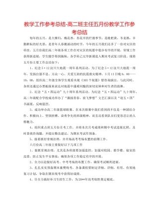 教学工作参考总结-高二班主任五月份教学工作参考总结 