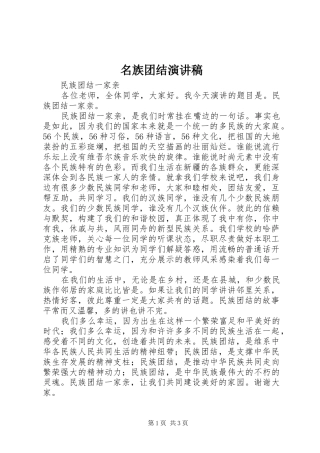 名族团结演讲范文