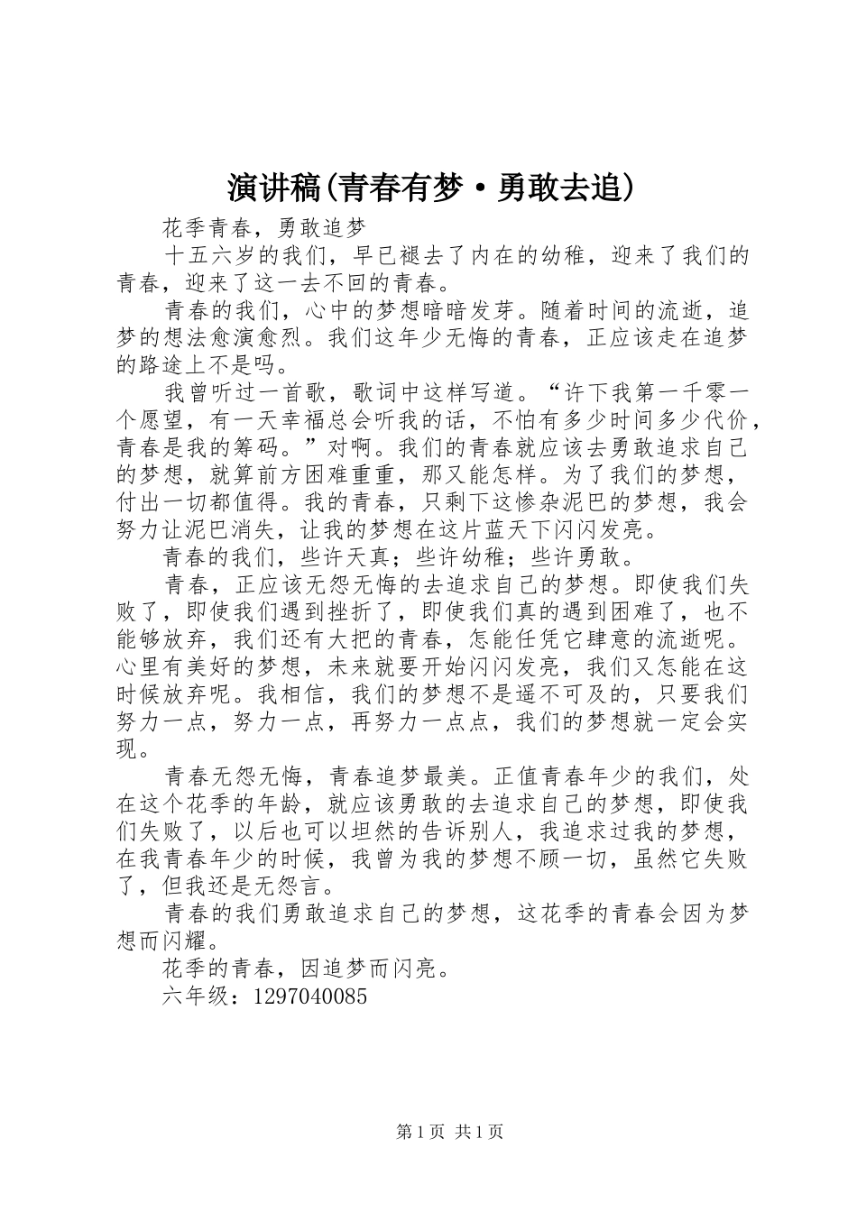 演讲范文(青春有梦·勇敢去追)_第1页