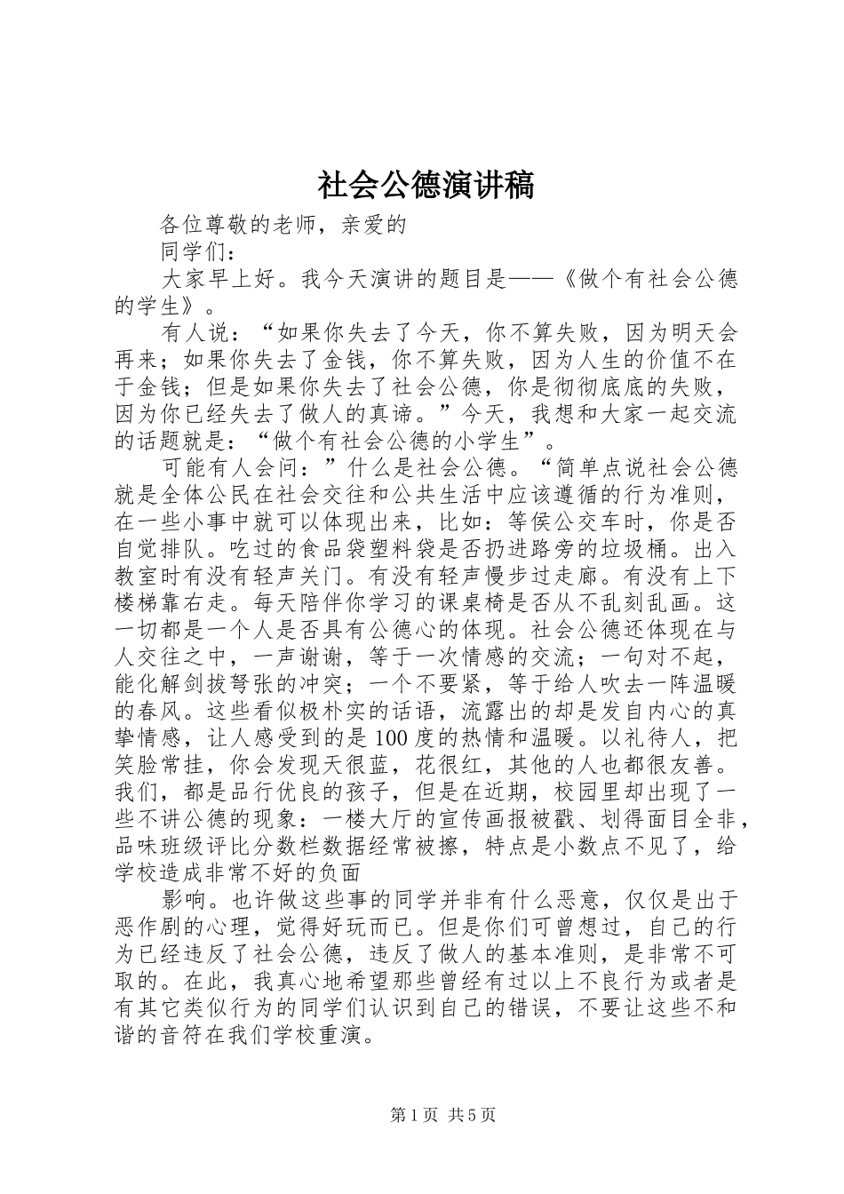社会公德演讲稿集锦_第1页