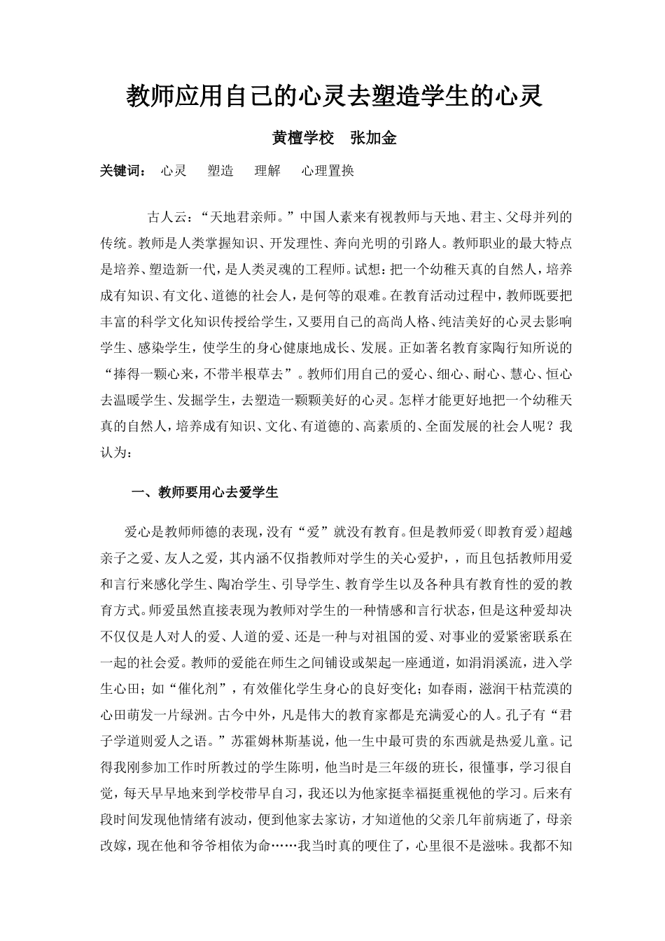 用心灵塑造心灵_第1页