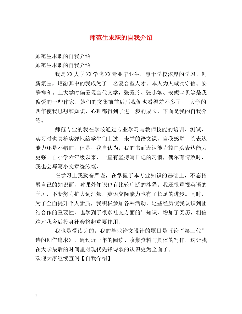 师范生求职的自我介绍 _第1页