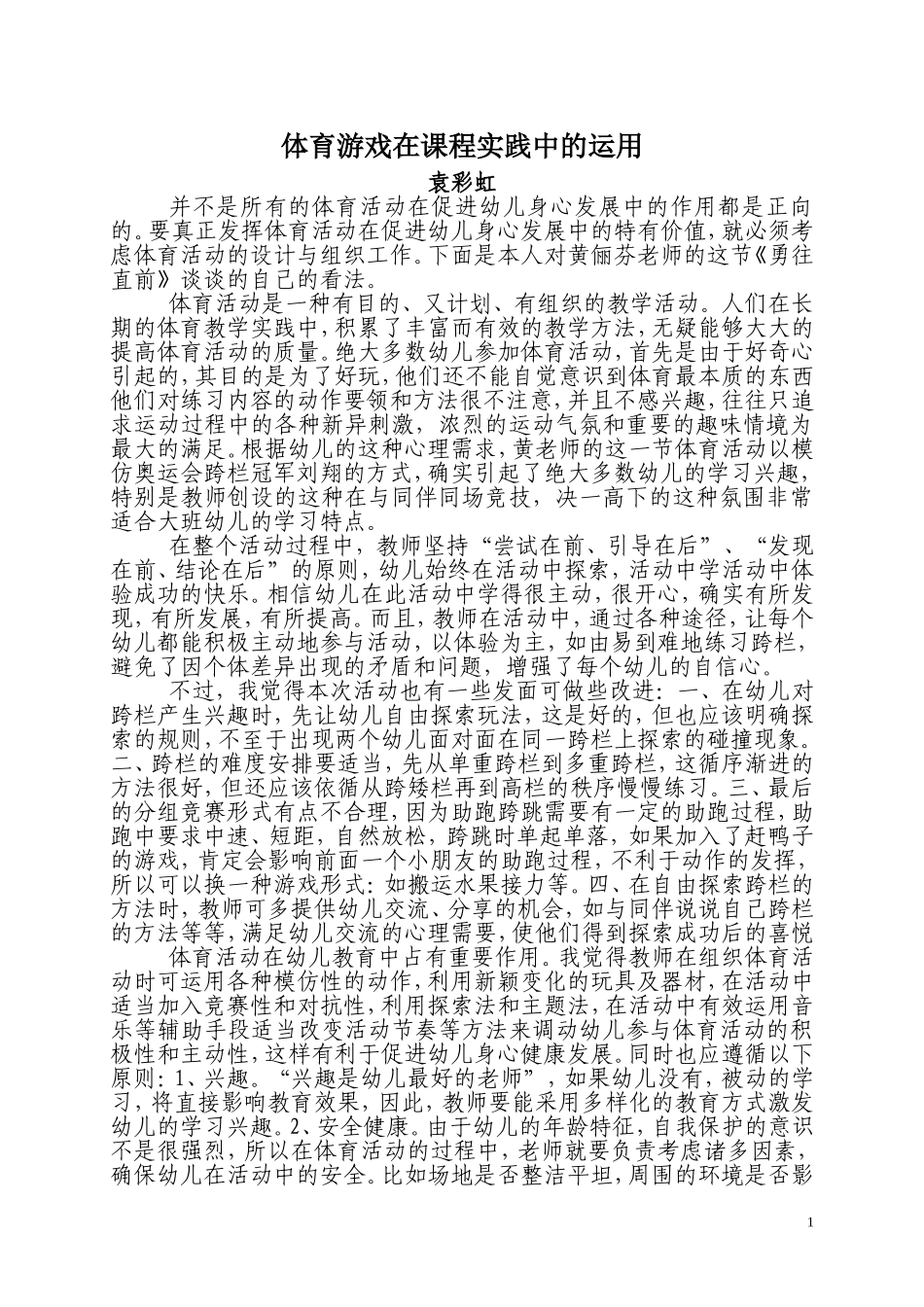 体育游戏在课程实践中的运用_第1页