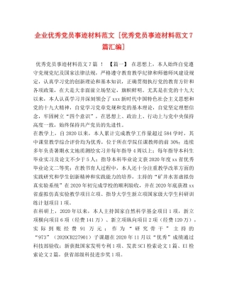 化学试题-企业优秀党员事迹材料范文 [优秀党员事迹材料范文7篇汇编] 