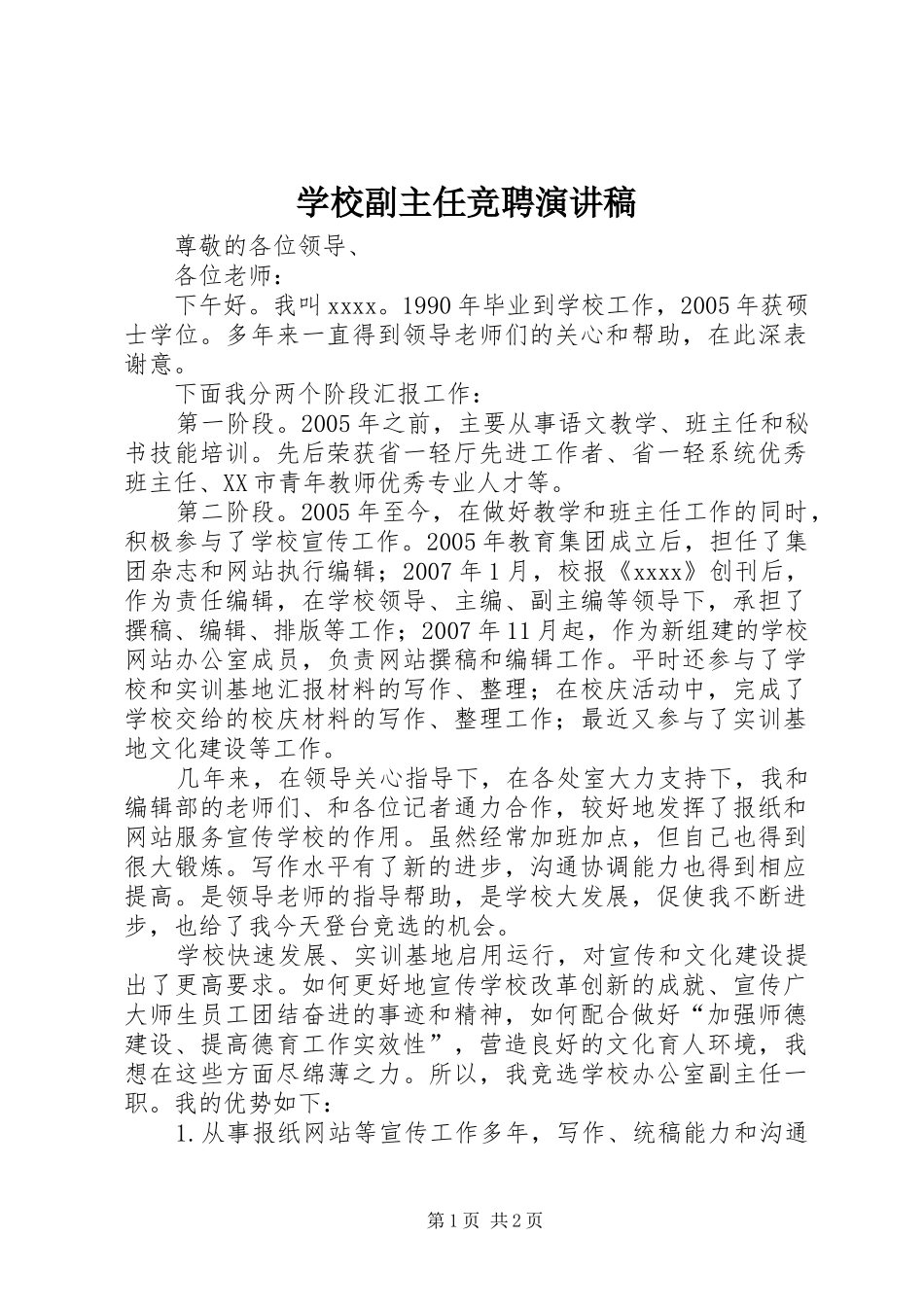 学校副主任竞聘演讲范文_第1页