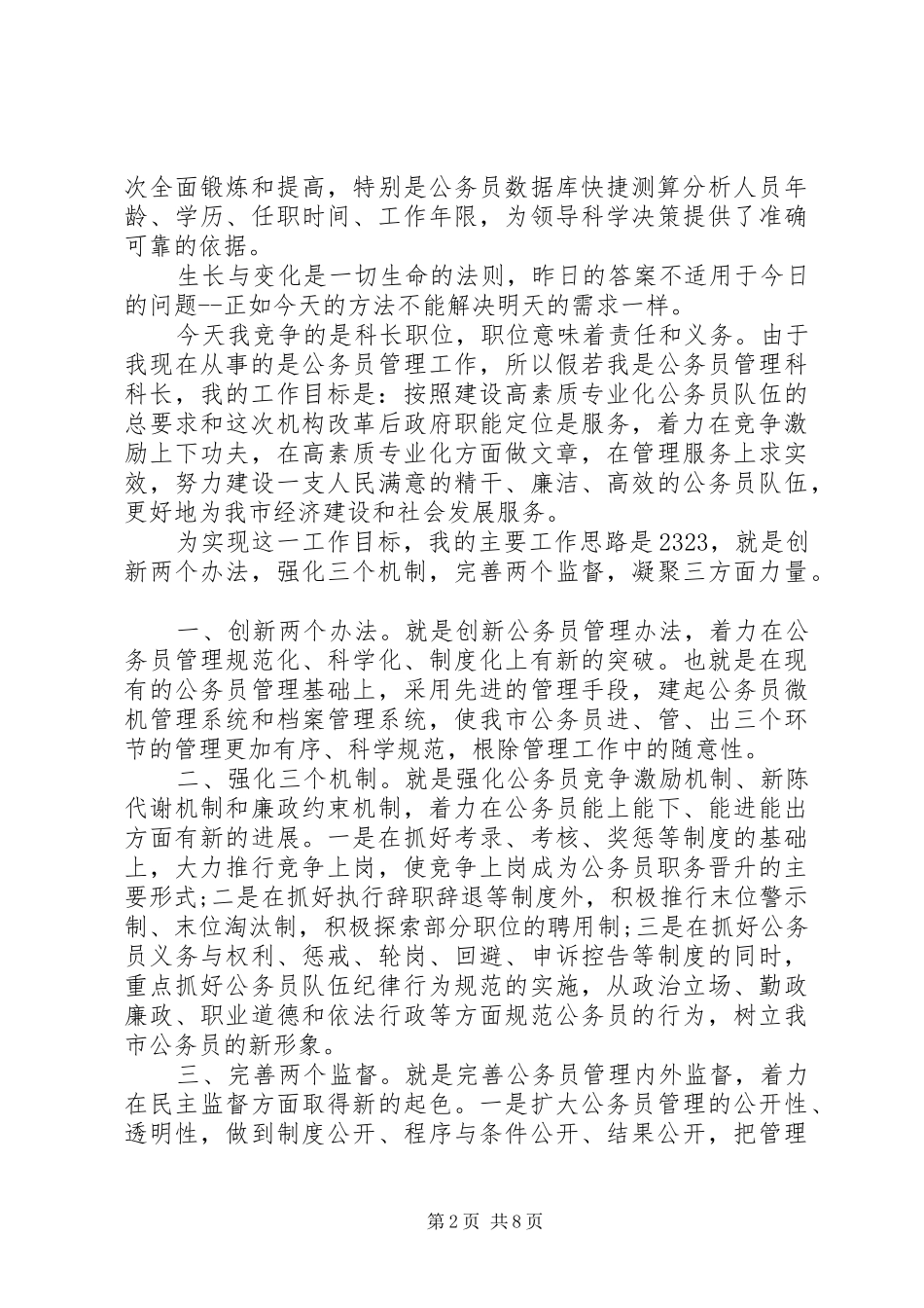 综合科科长竞聘演讲致辞_第2页