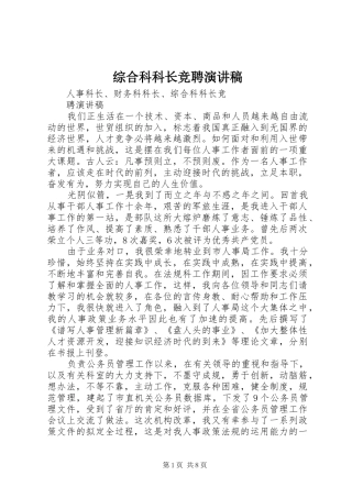 综合科科长竞聘演讲致辞