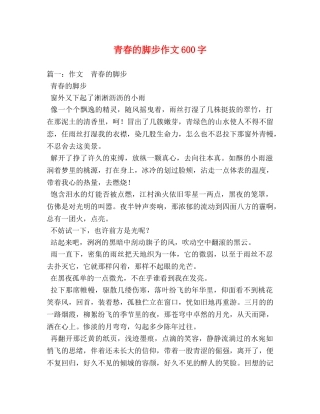 青春的脚步作文600字 