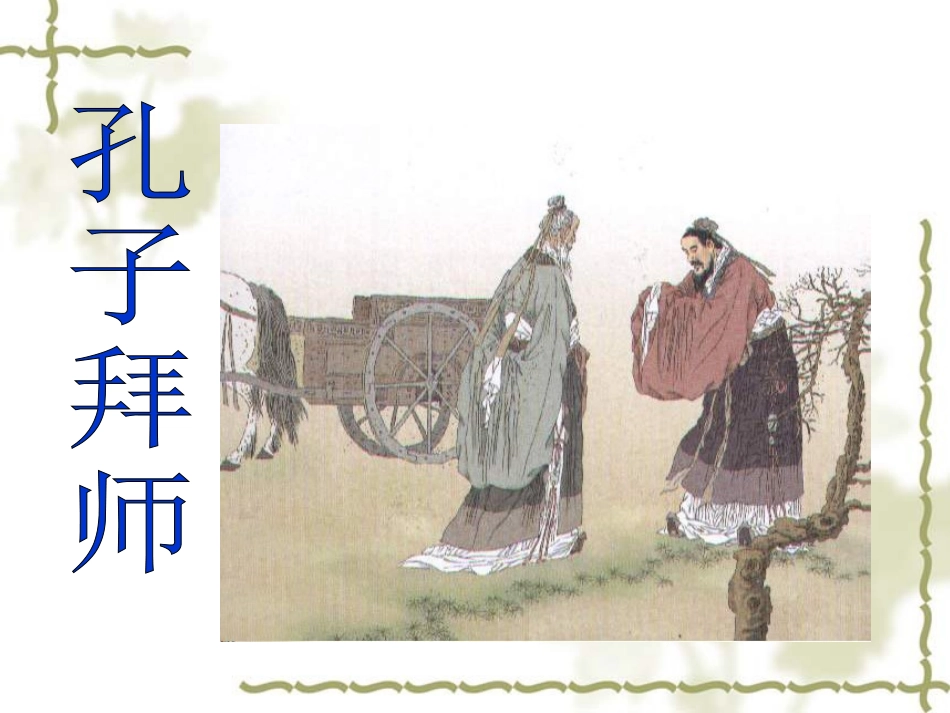 《孔子拜师》课件3_第1页