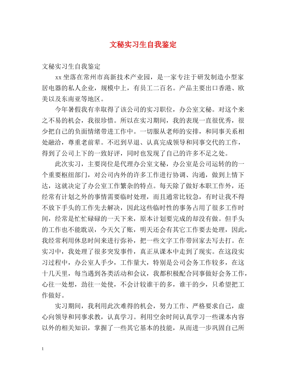 文秘实习生自我鉴定 _第1页