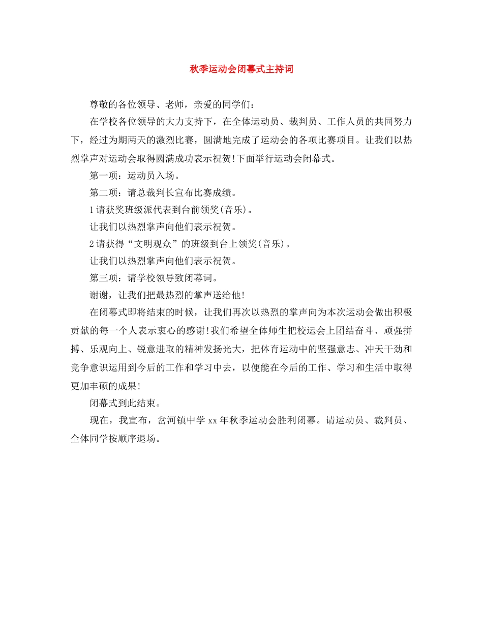 秋季运动会闭幕式主持词 _第1页