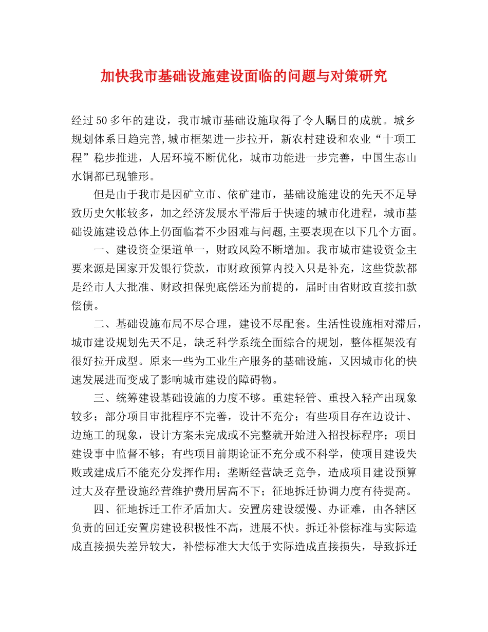 加快我市基础设施建设面临的问题与对策研究 _第1页