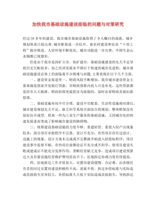 加快我市基础设施建设面临的问题与对策研究 