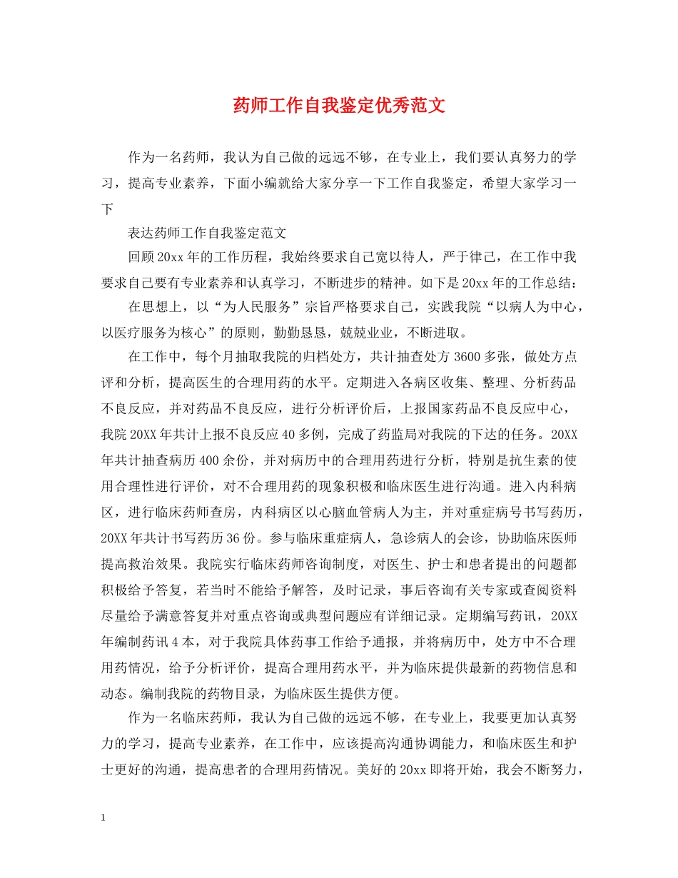 药师工作自我鉴定优秀范文 _第1页