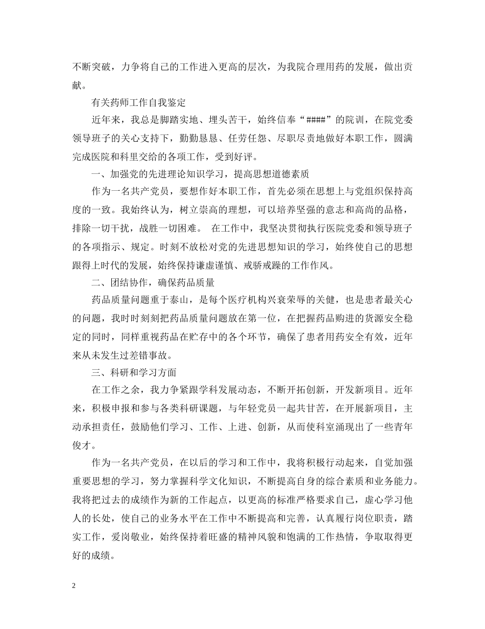 药师工作自我鉴定优秀范文 _第2页
