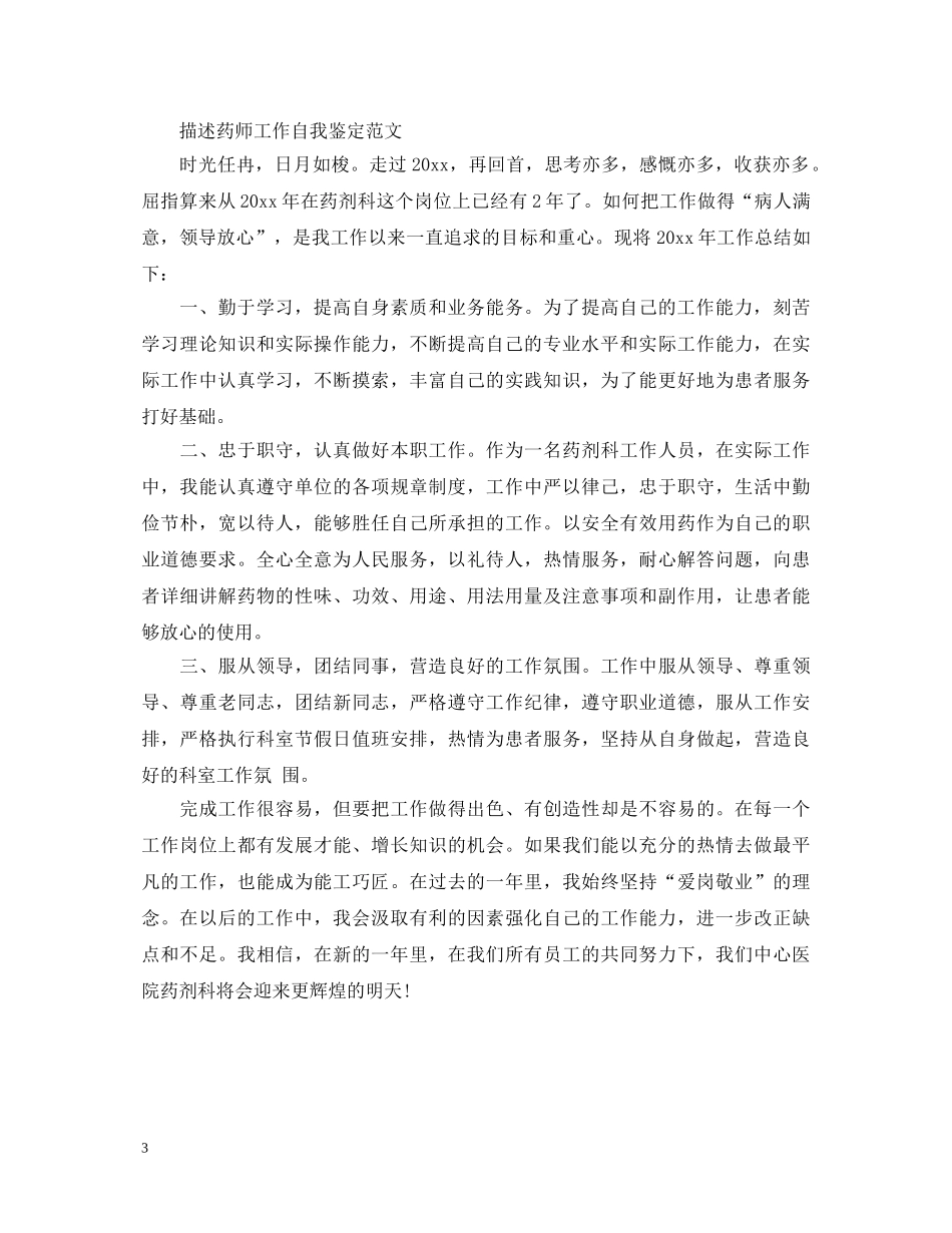 药师工作自我鉴定优秀范文 _第3页