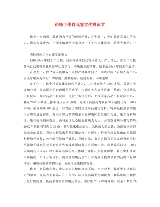 药师工作自我鉴定优秀范文 
