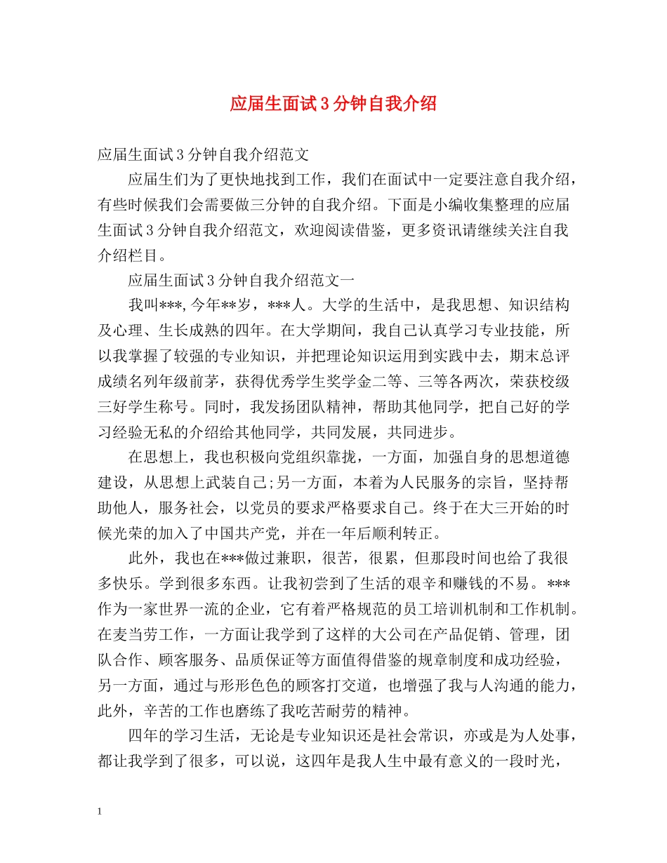 应届生面试3分钟自我介绍 _第1页