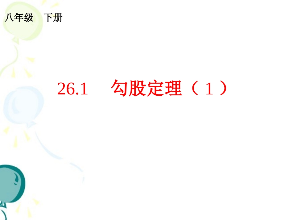 《勾股定理（1）》参考课件2_第1页
