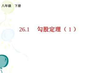 《勾股定理（1）》参考课件2