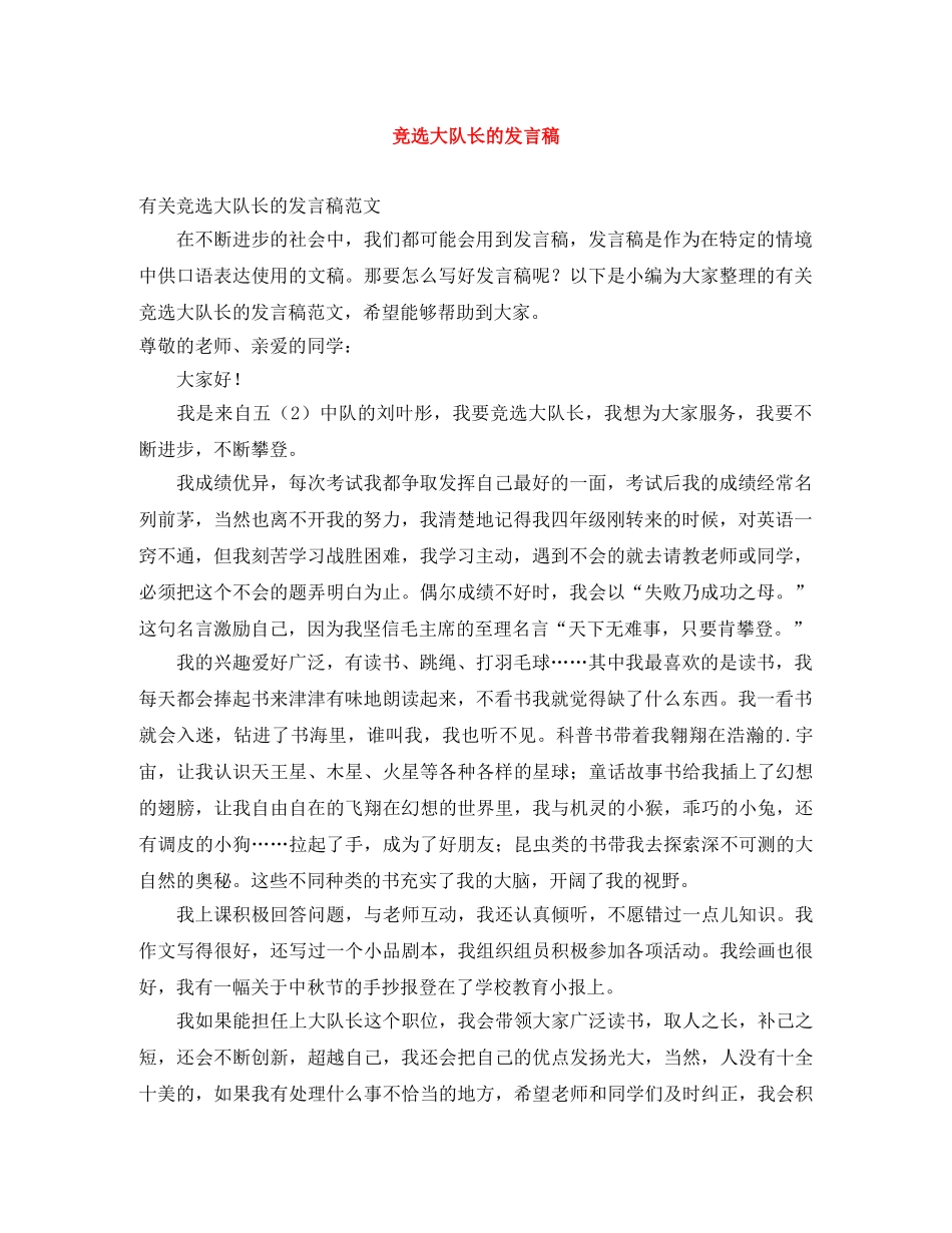 竞选大队长的发言稿 _第1页