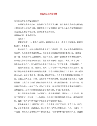 竞选大队长的发言稿 