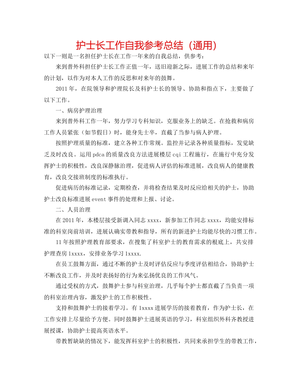 护士长工作自我参考总结（通用） _第1页