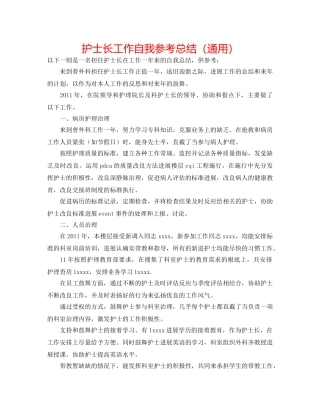护士长工作自我参考总结（通用） 