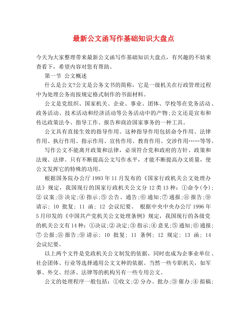 最新公文函写作基础知识大盘点 _第1页