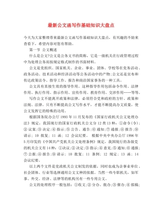 最新公文函写作基础知识大盘点 