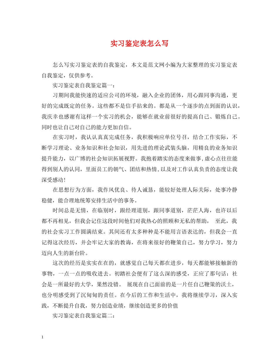 实习鉴定表怎么写 _第1页