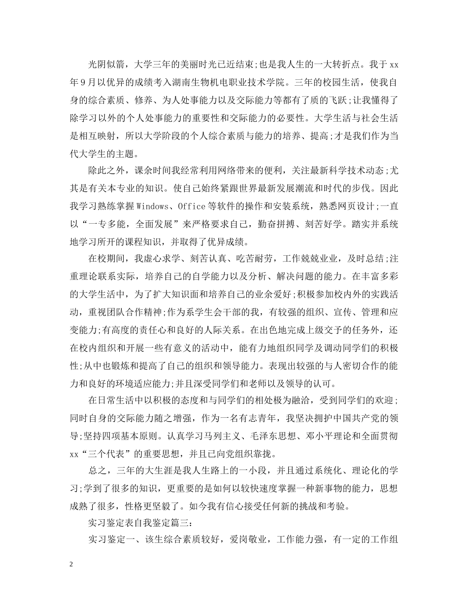 实习鉴定表怎么写 _第2页