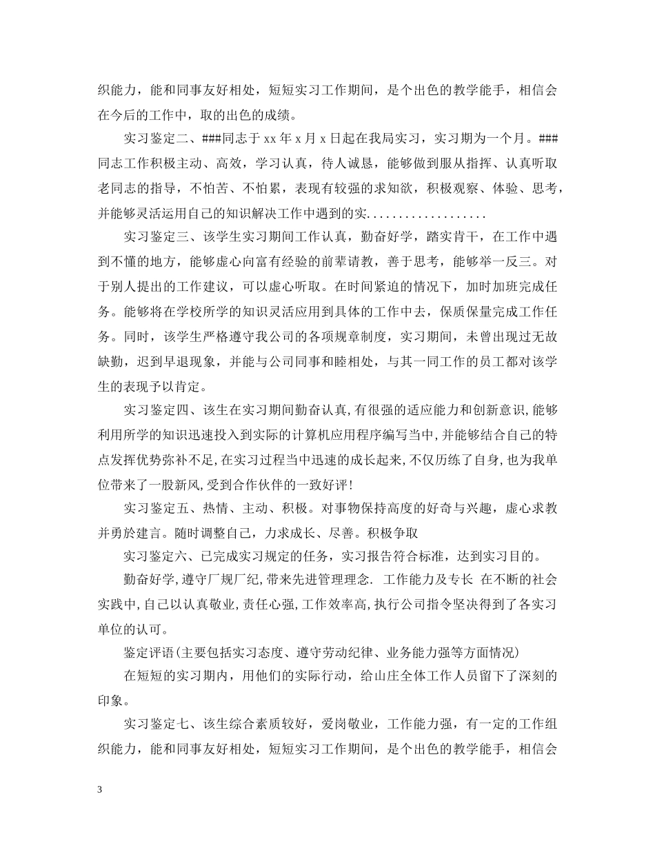 实习鉴定表怎么写 _第3页
