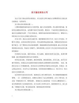 实习鉴定表怎么写 