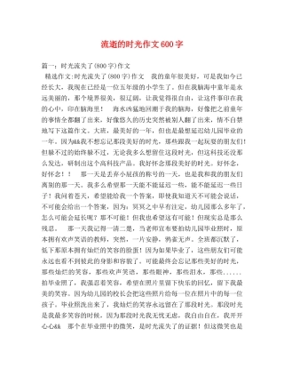 流逝的时光作文600字 
