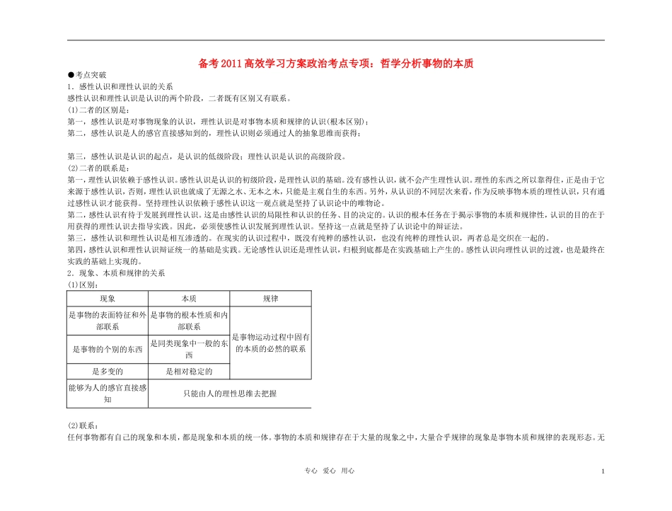 【精品】备考2011高考政治高效学习方案政治考点专项-哲学分析事物的本质教案-人教版_第1页