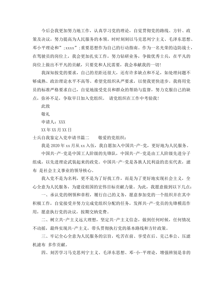 士兵自我鉴定入党申请书 _第2页