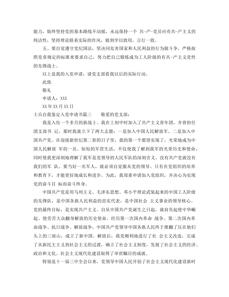 士兵自我鉴定入党申请书 _第3页