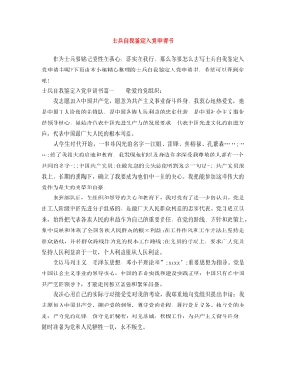 士兵自我鉴定入党申请书 