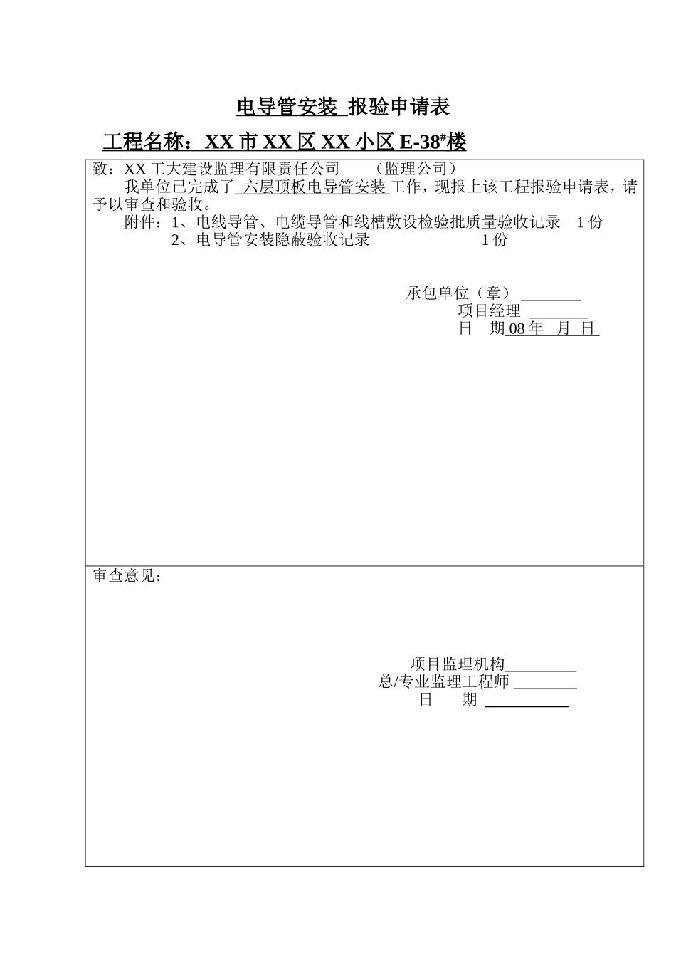 电导管安装--报验申请表_第1页