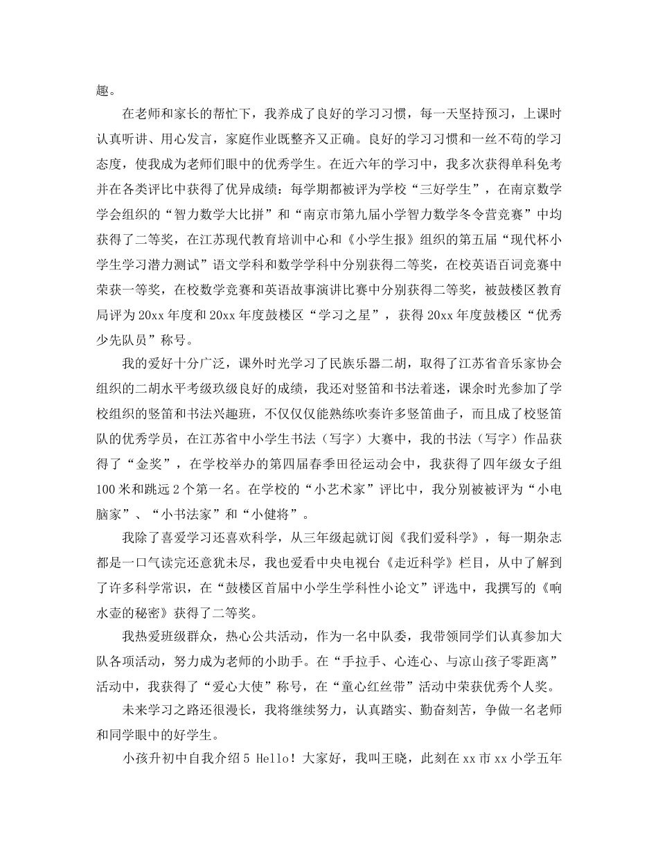 小孩升初中自我介绍5篇 _第3页