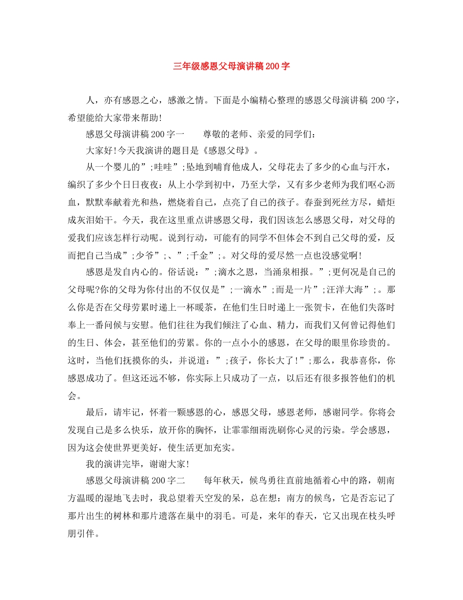三年级感恩父母演讲稿200字 _第1页