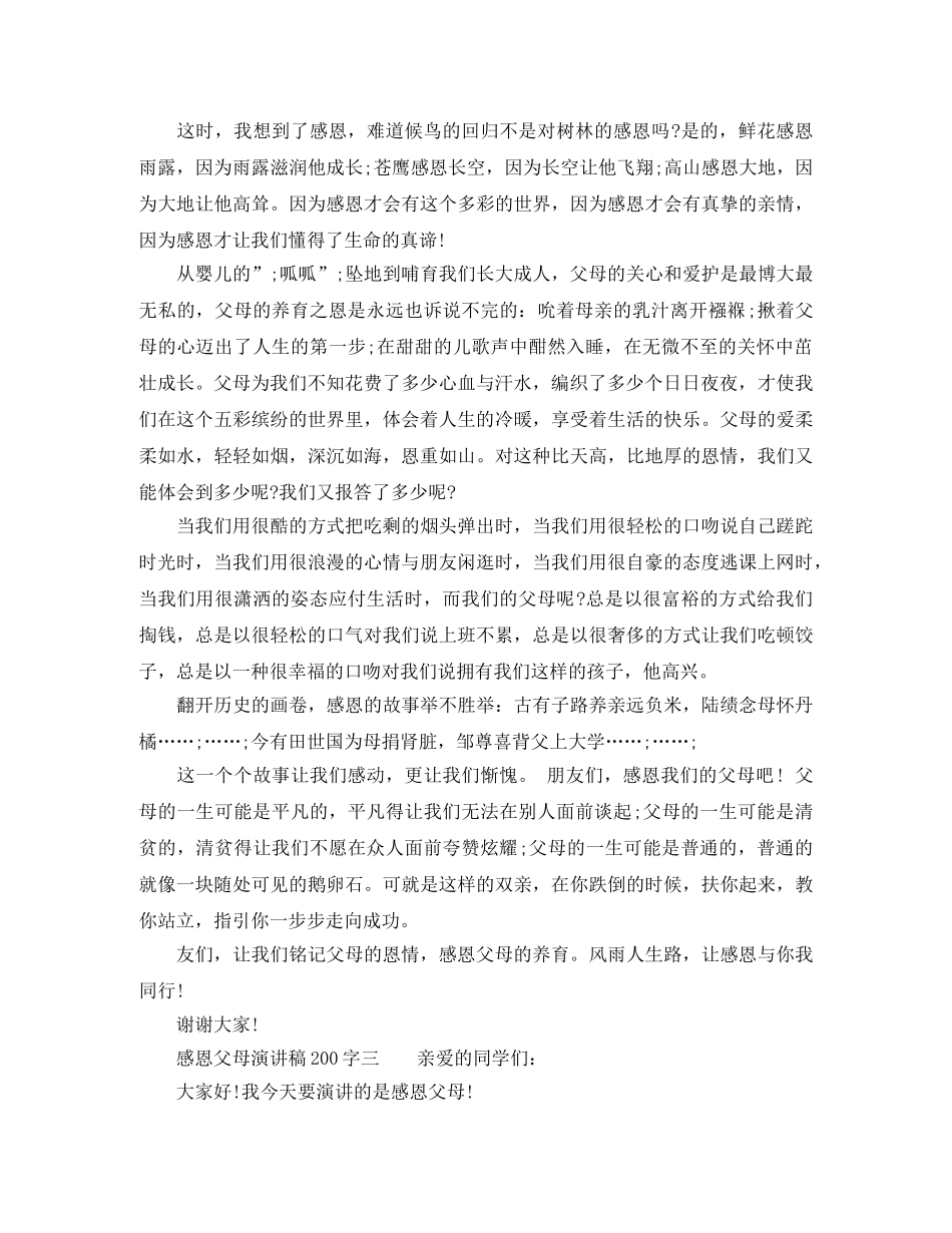 三年级感恩父母演讲稿200字 _第2页