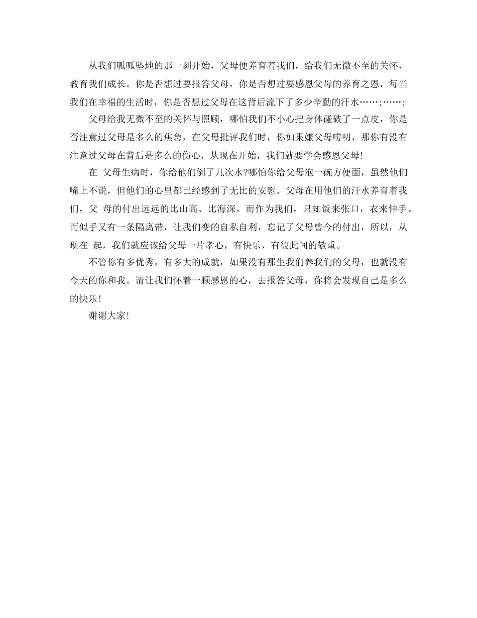 三年级感恩父母演讲稿200字 _第3页