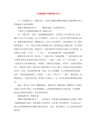 三年级感恩父母演讲稿200字 