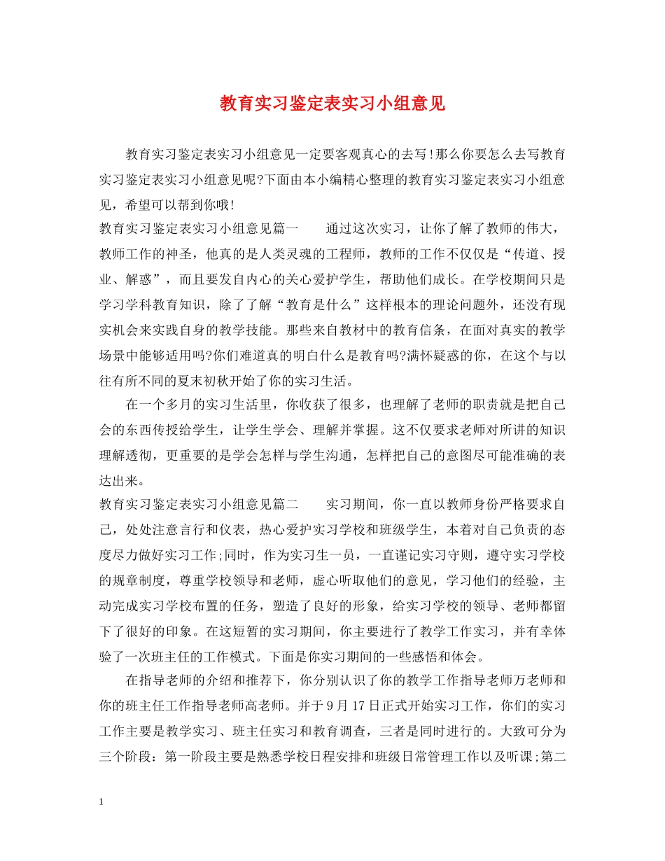 教育实习鉴定表实习小组意见 _第1页