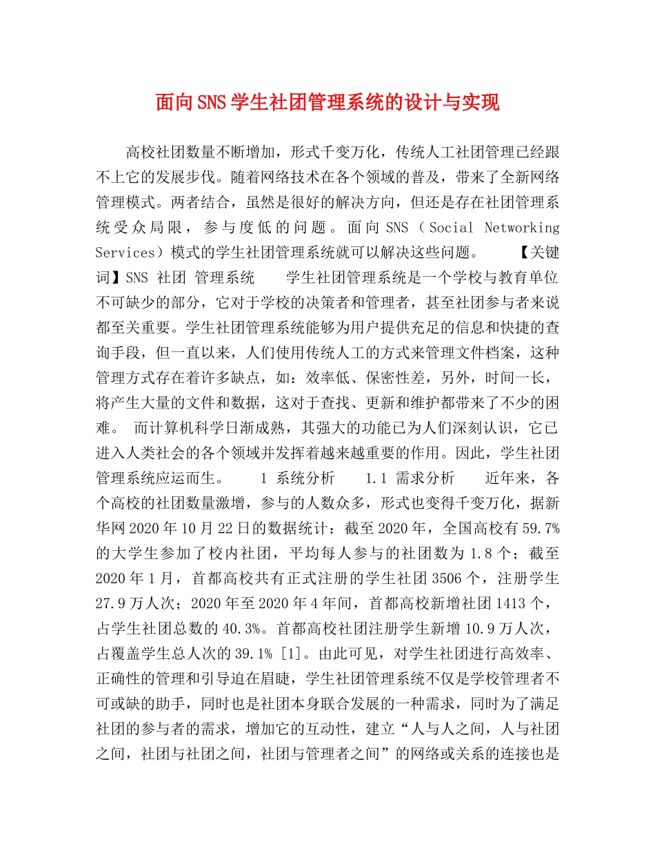 面向SNS学生社团管理系统的设计与实现 _第1页